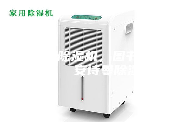 武漢市除濕機(jī)，圖書館除濕機(jī)  安詩(shī)曼除濕機(jī)