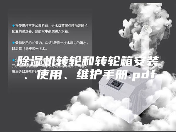 除濕機(jī)轉(zhuǎn)輪和轉(zhuǎn)輪箱安裝、使用、維護(hù)手冊.pdf