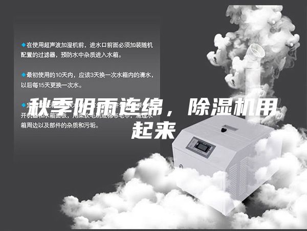 秋季陰雨連綿,除濕機(jī)用起來(lái)