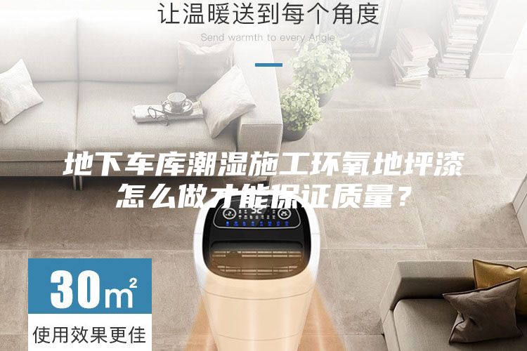 地下車庫潮濕施工環氧地坪漆怎么做才能保證質量？