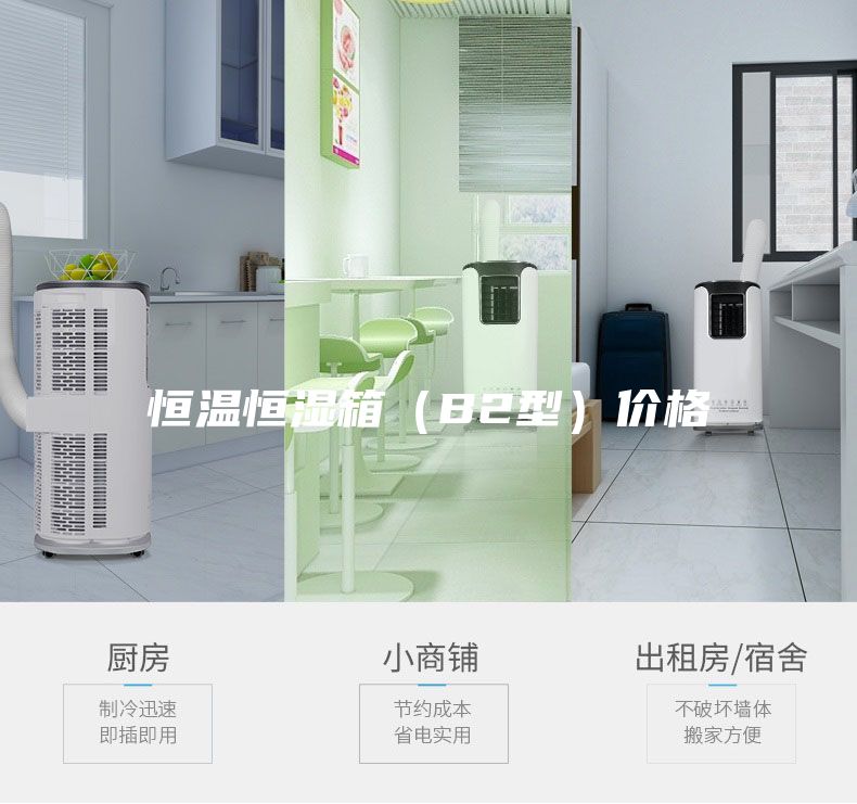 恒溫恒濕箱（B2型）價(jià)格