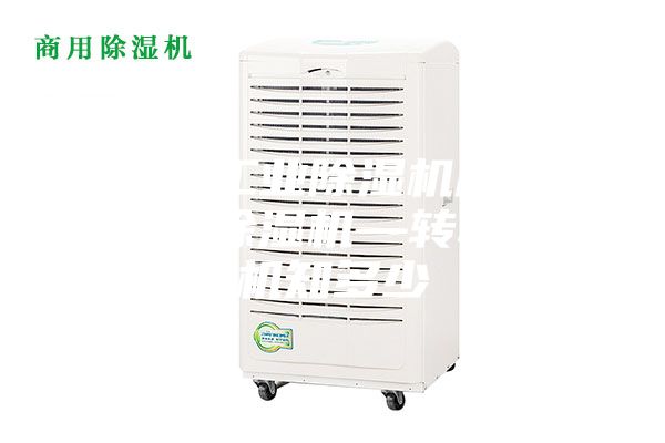 安詩曼工業(yè)除濕機廠家工業(yè)轉輪除濕機—轉輪除濕機知多少