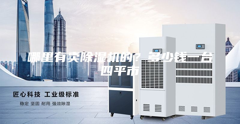哪里有賣除濕機的?多少錢一臺四平市