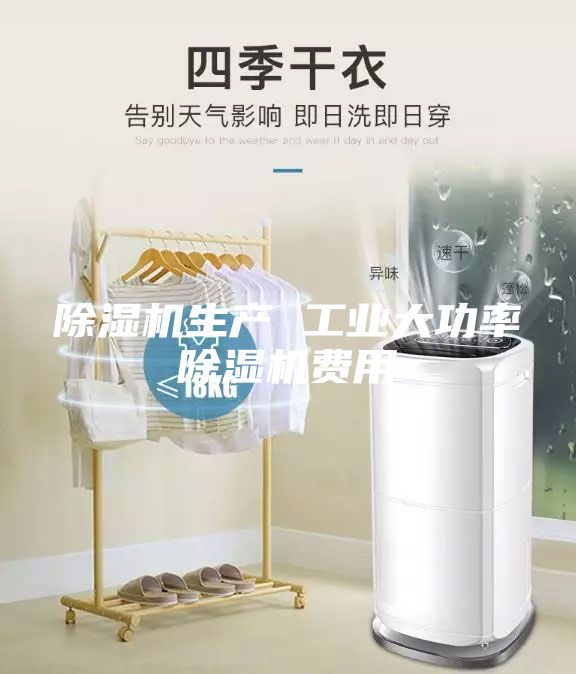 除濕機生產 工業(yè)大功率除濕機費用