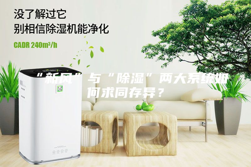 “新風(fēng)”與“除濕”兩大系統(tǒng)如何求同存異？