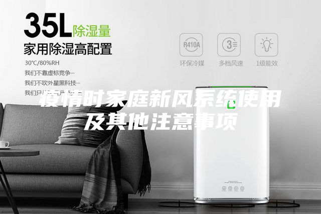疫情時家庭新風系統使用及其他注意事項