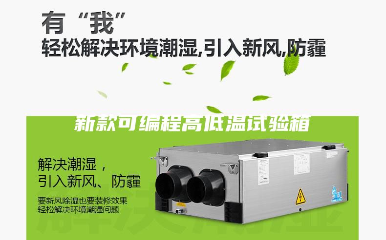 新款可編程高低溫試驗箱