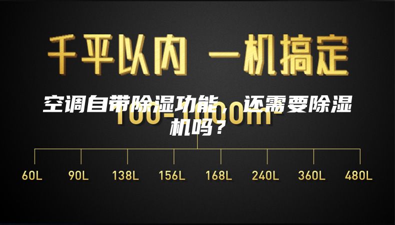 空調自帶除濕功能，還需要除濕機嗎？