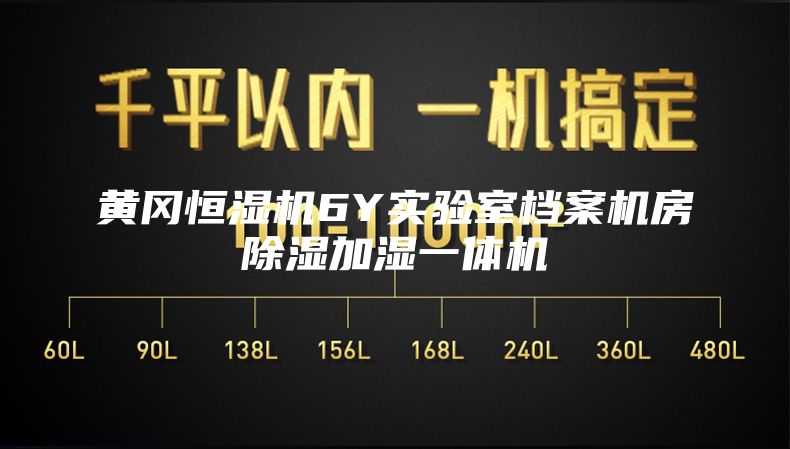 黃岡恒濕機(jī)6Y實(shí)驗(yàn)室檔案機(jī)房除濕加濕一體機(jī)