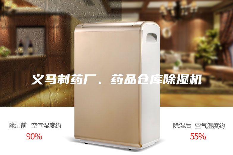 義馬制藥廠、藥品倉庫除濕機