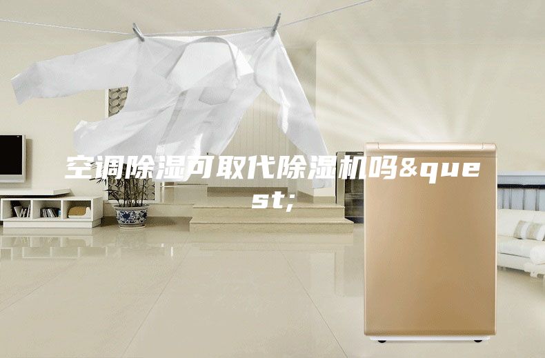 空調除濕可取代除濕機嗎&quest;