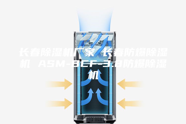 長春除濕機廠家 長春防爆除濕機 ASM-BCF-3.8防爆除濕機