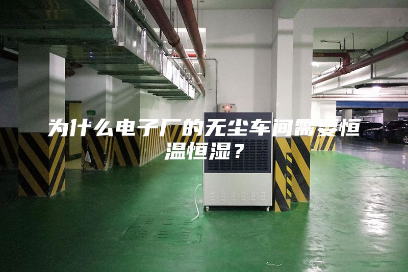為什么電子廠的無(wú)塵車間需要恒溫恒濕?