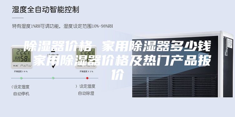 除濕器價(jià)格 家用除濕器多少錢 家用除濕器價(jià)格及熱門產(chǎn)品報(bào)價(jià)