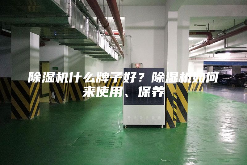 除濕機什么牌子好？除濕機如何來使用、保養