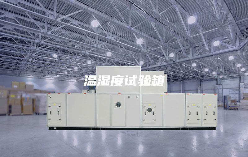 溫濕度試驗(yàn)箱