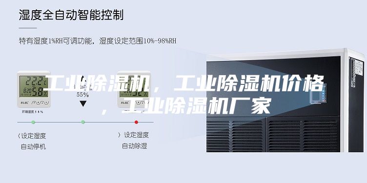 工業(yè)除濕機(jī)，工業(yè)除濕機(jī)價格，工業(yè)除濕機(jī)廠家