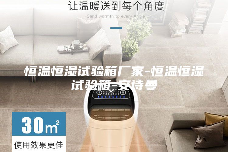 恒溫恒濕試驗(yàn)箱廠家-恒溫恒濕試驗(yàn)箱-安詩曼