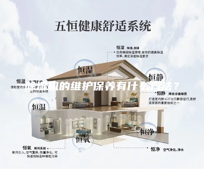 除濕機(jī)的維護(hù)保養(yǎng)有什么方法?