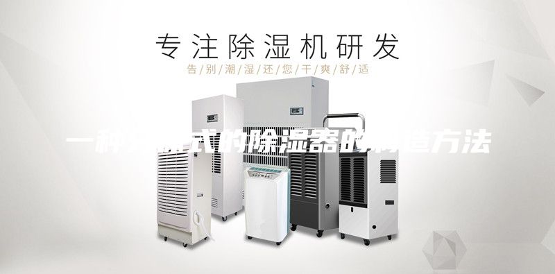 一種分體式的除濕器的制造方法