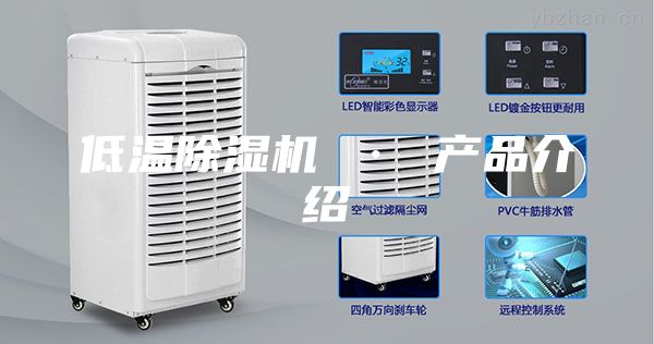 低溫除濕機 · 產(chǎn)品介紹