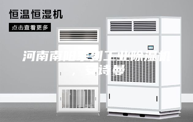 河南南陽系列工業(yè)除濕機，安詩曼