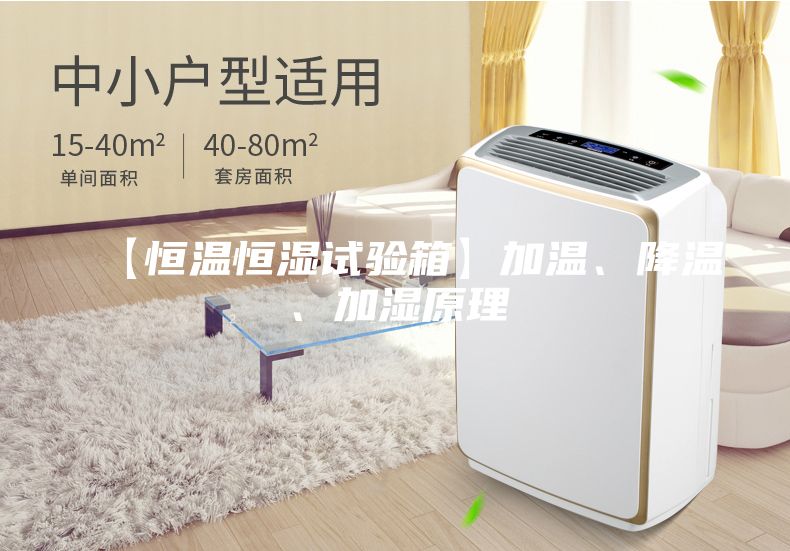 【恒溫恒濕試驗(yàn)箱】加溫、降溫、加濕原理