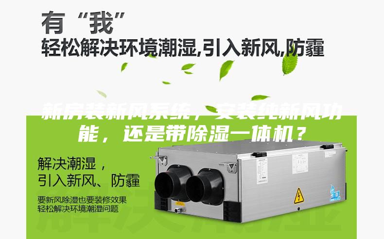 新房裝新風系統，安裝純新風功能，還是帶除濕一體機？