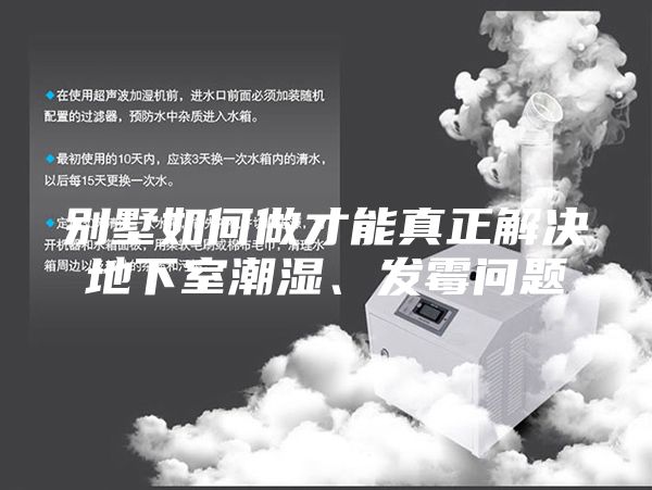 別墅如何做才能真正解決地下室潮濕、發霉問題