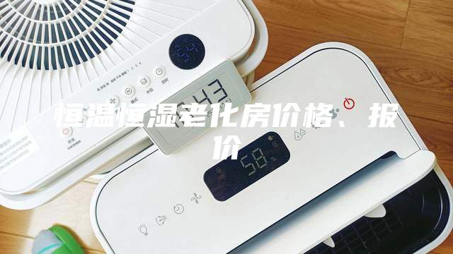 恒溫恒濕老化房價格、報價