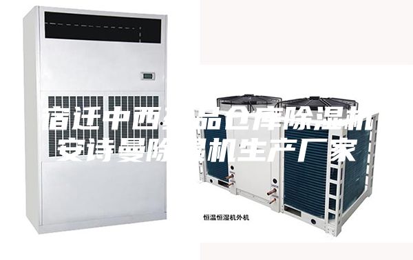 宿遷中西藥品倉庫除濕機(jī)安詩曼除濕機(jī)生產(chǎn)廠家