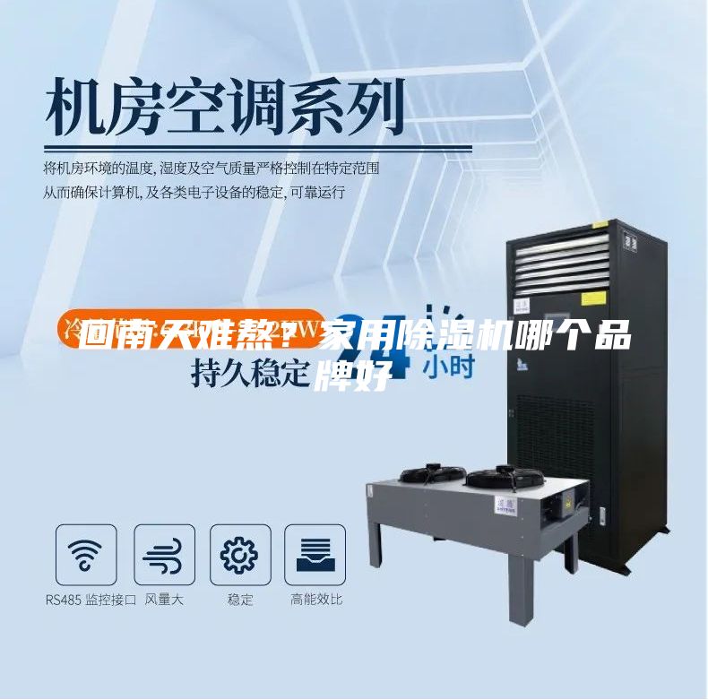 回南天難熬？家用除濕機哪個品牌好