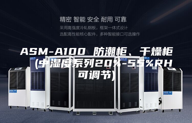 ASM-A100 防潮柜、干燥柜  (中濕度系列20%-55%RH可調節)