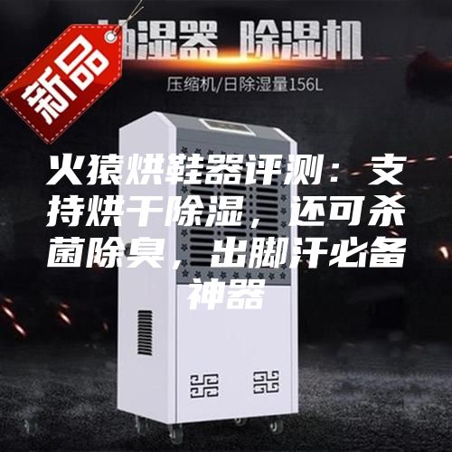 火猿烘鞋器評(píng)測(cè)：支持烘干除濕，還可殺菌除臭，出腳汗必備神器
