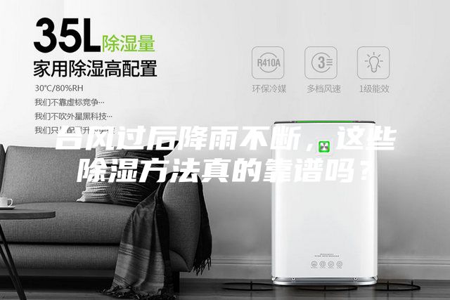 臺風(fēng)過后降雨不斷，這些除濕方法真的靠譜嗎？