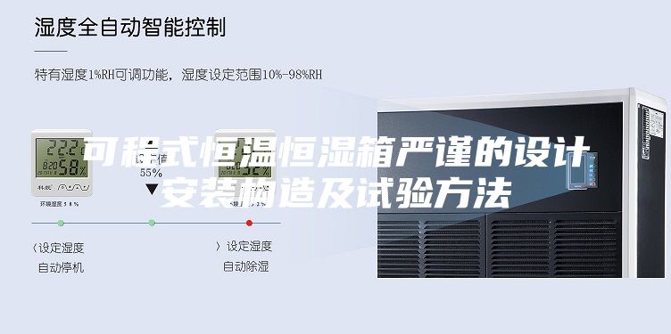 可程式恒溫恒濕箱嚴謹的設計安裝構造及試驗方法