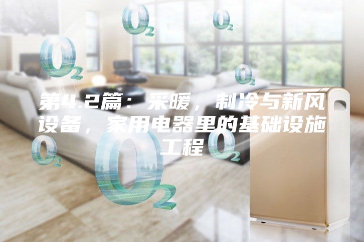 第4.2篇：采暖，制冷與新風設備，家用電器里的基礎設施工程
