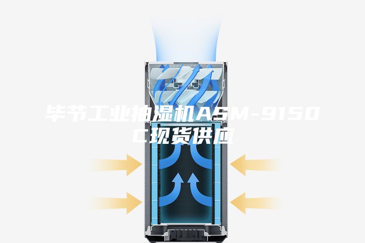畢節(jié)工業(yè)抽濕機ASM-9150C現(xiàn)貨供應(yīng)