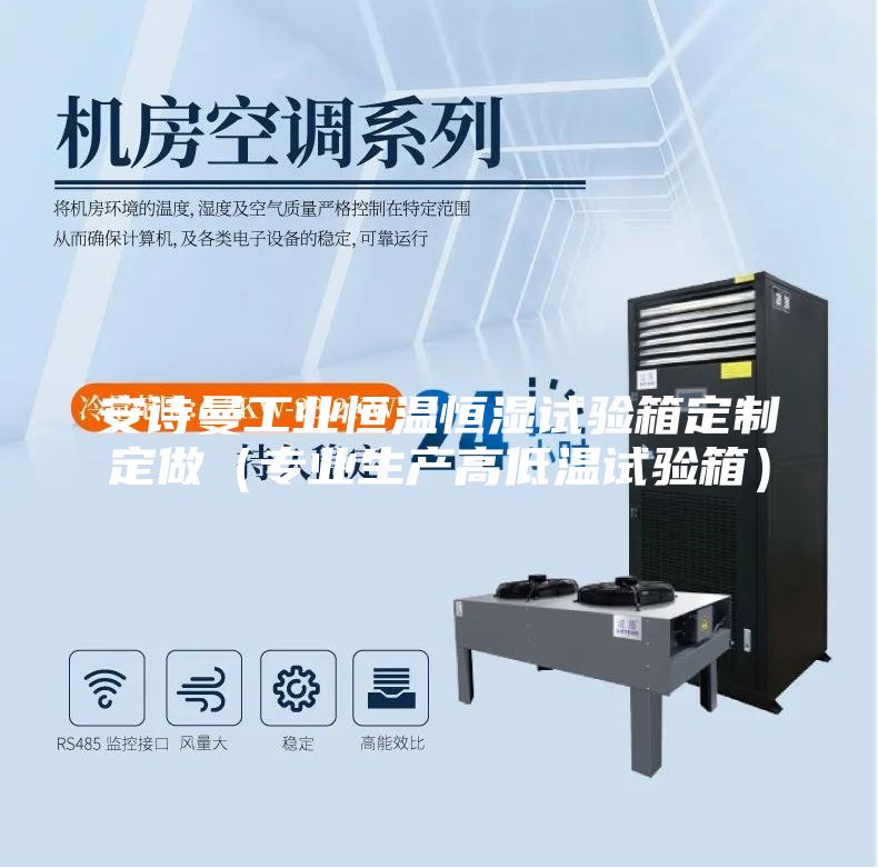 安詩曼工業(yè)恒溫恒濕試驗(yàn)箱定制定做（專業(yè)生產(chǎn)高低溫試驗(yàn)箱）