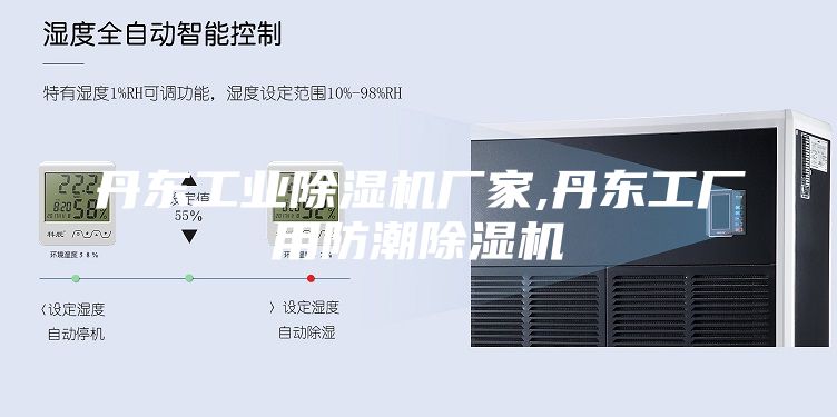 丹東工業(yè)除濕機(jī)廠家,丹東工廠用防潮除濕機(jī)