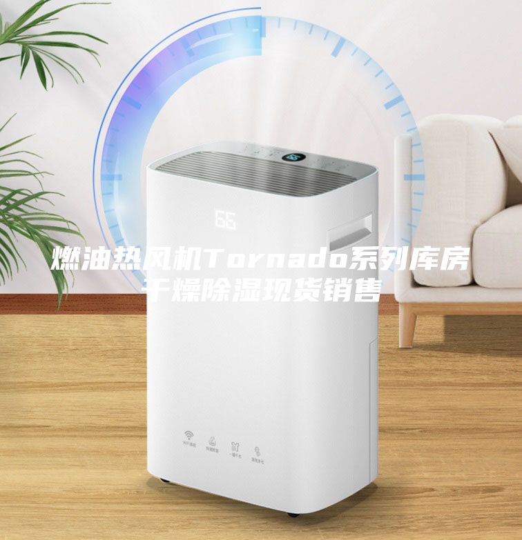 燃油熱風(fēng)機(jī)Tornado系列庫房干燥除濕現(xiàn)貨銷售