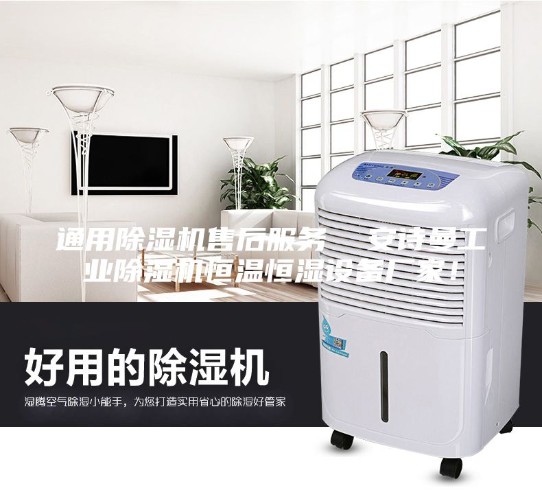通用除濕機(jī)售后服務(wù)  安詩曼工業(yè)除濕機(jī)恒溫恒濕設(shè)備廠家！