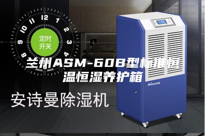 蘭州ASM-60B型標準恒溫恒濕養(yǎng)護箱