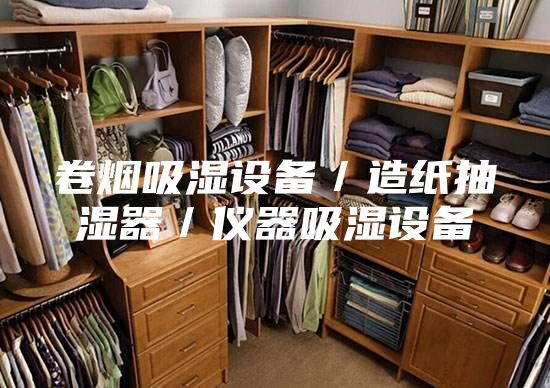 卷煙吸濕設(shè)備/造紙抽濕器/儀器吸濕設(shè)備