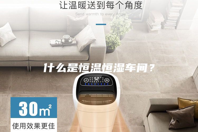 什么是恒溫恒濕車間？