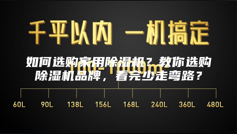 如何選購家用除濕機?教你選購除濕機品牌,看完少走彎路?