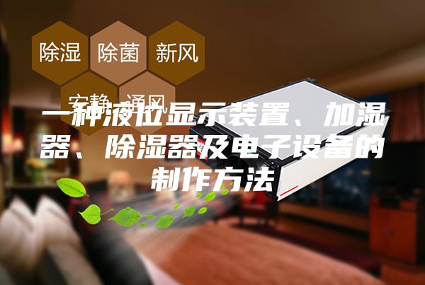 一種液位顯示裝置、加濕器、除濕器及電子設備的制作方法