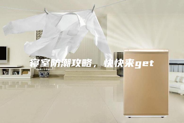 寢室防潮攻略,快快來get√