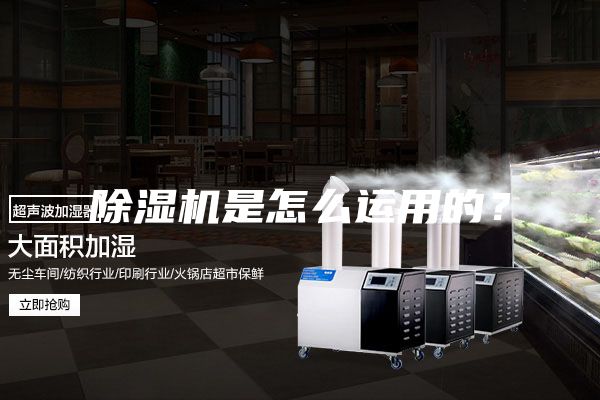 除濕機是怎么運用的？