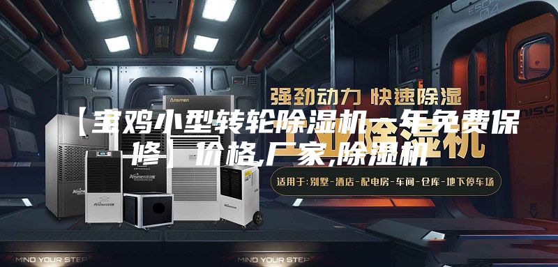 【寶雞小型轉(zhuǎn)輪除濕機(jī)一年免費(fèi)保修】?jī)r(jià)格,廠家,除濕機(jī)